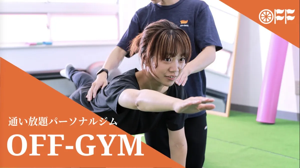 OFF-GYM｜通い放題パーソナルジム