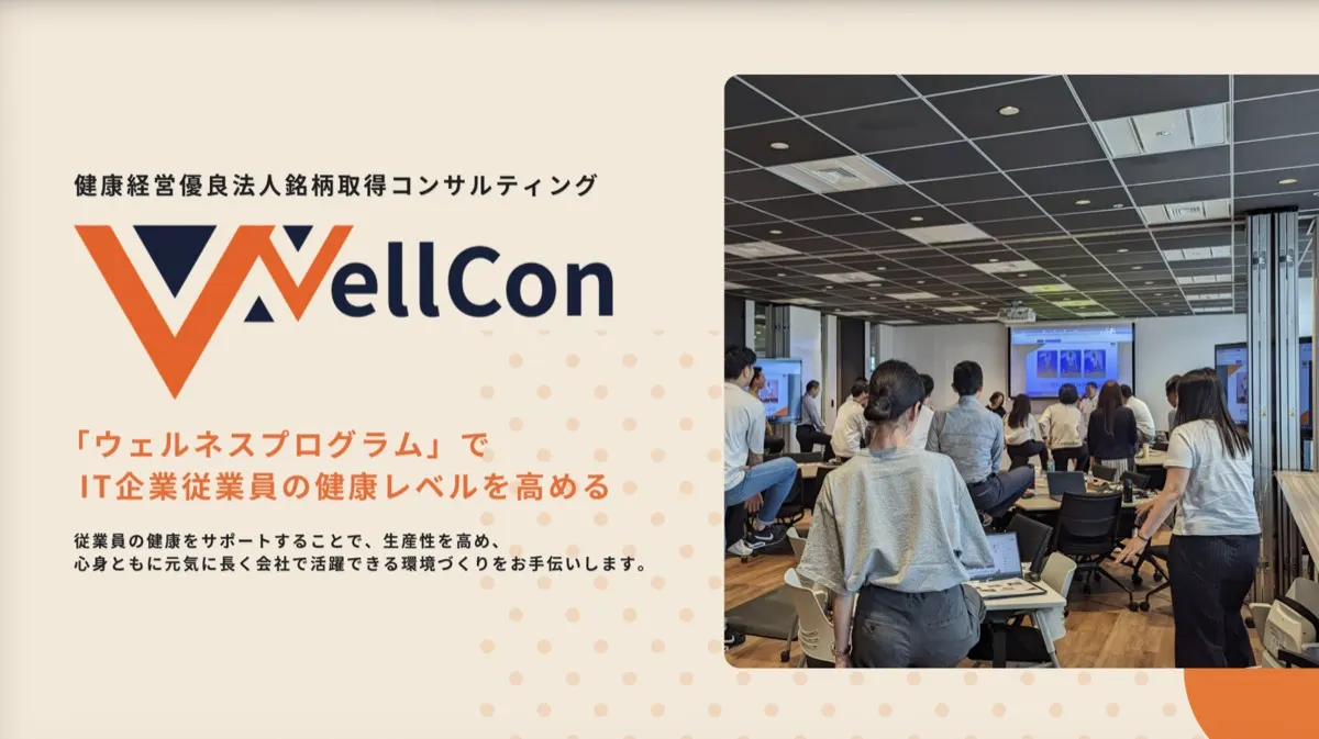 WellCon｜健康経営コンサルティング